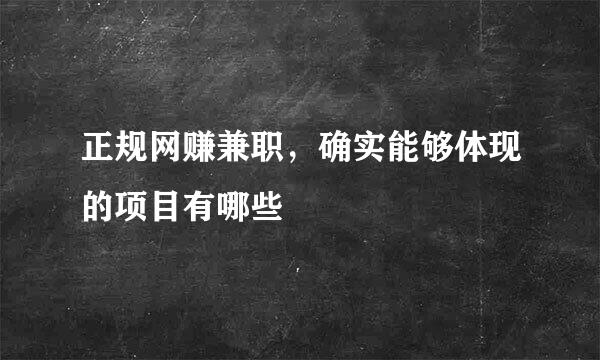 正规网赚兼职,确实能够体现的项目有哪些