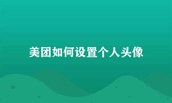 美团如何设置个人头像