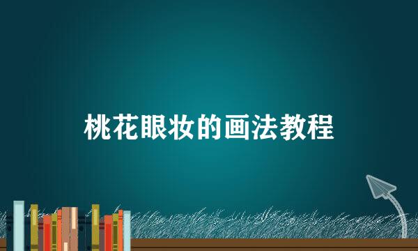 桃花眼妆的画法教程
