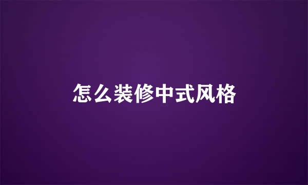 怎么装修中式风格