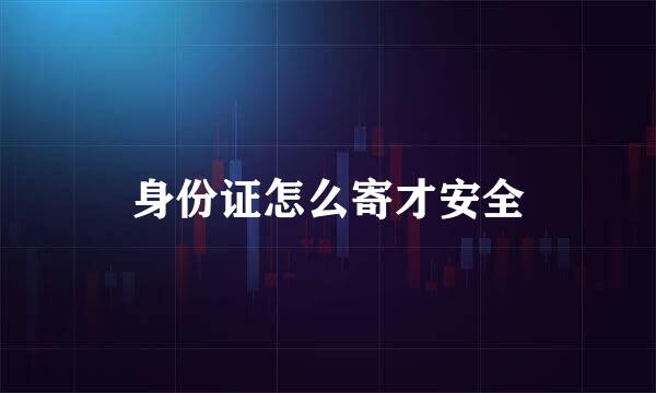 身份证怎么寄才安全