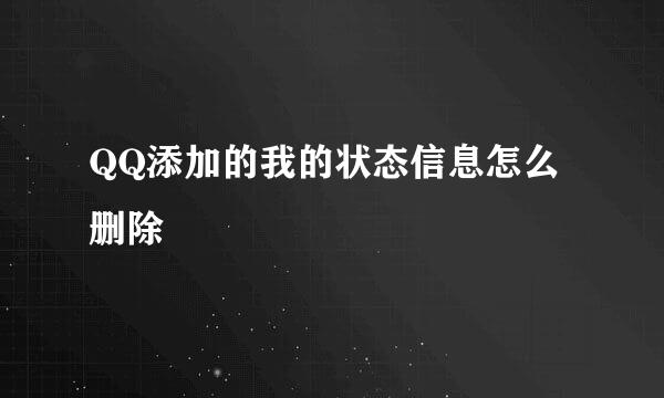 QQ添加的我的状态信息怎么删除