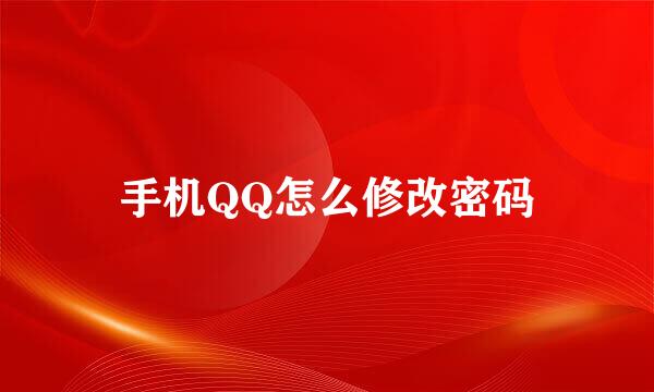 手机QQ怎么修改密码