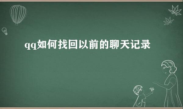 qq如何找回以前的聊天记录