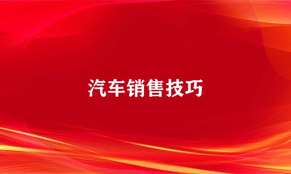 汽车销售技巧