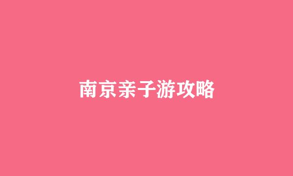 南京亲子游攻略