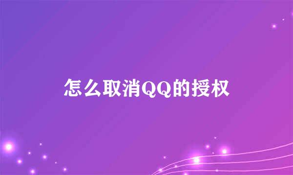 怎么取消QQ的授权