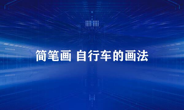简笔画 自行车的画法