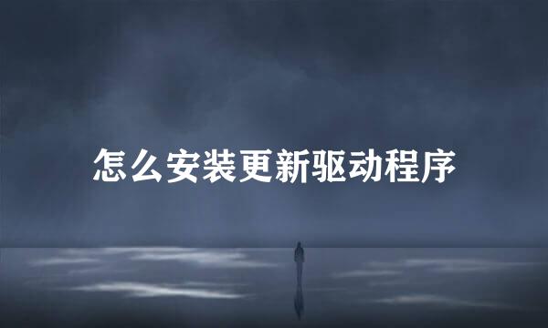 怎么安装更新驱动程序