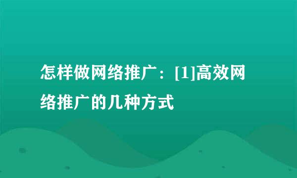 怎样做网络推广：[1]高效网络推广的几种方式