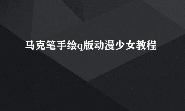 马克笔手绘q版动漫少女教程