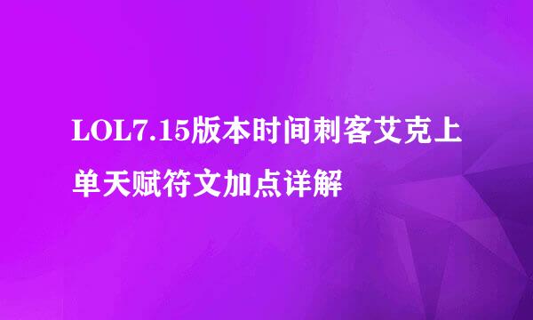 LOL7.15版本时间刺客艾克上单天赋符文加点详解
