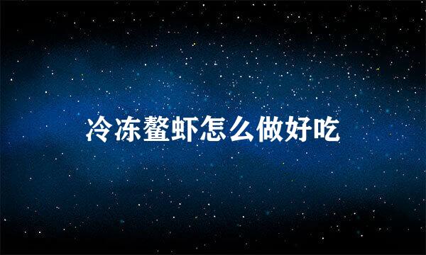 冷冻鳌虾怎么做好吃