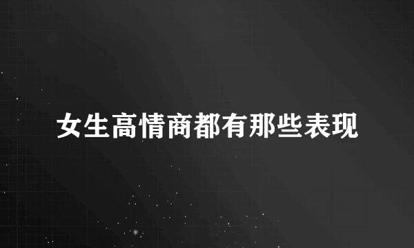 女生高情商都有那些表现