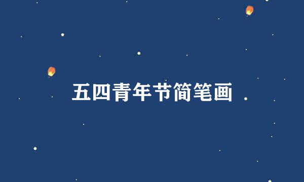 五四青年节简笔画