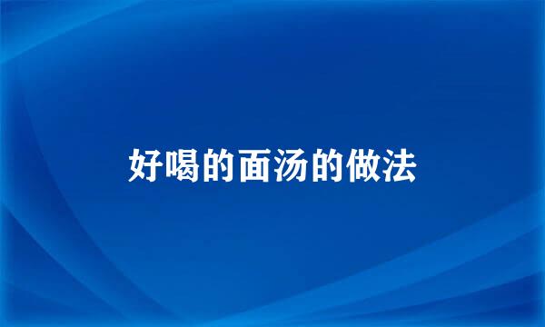 好喝的面汤的做法