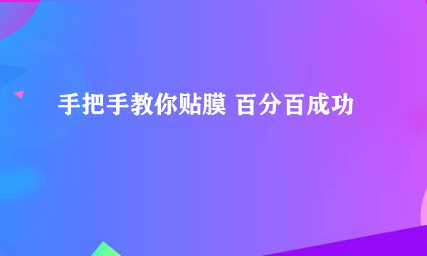 手把手教你贴膜 百分百成功
