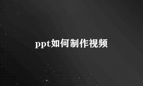 ppt如何制作视频