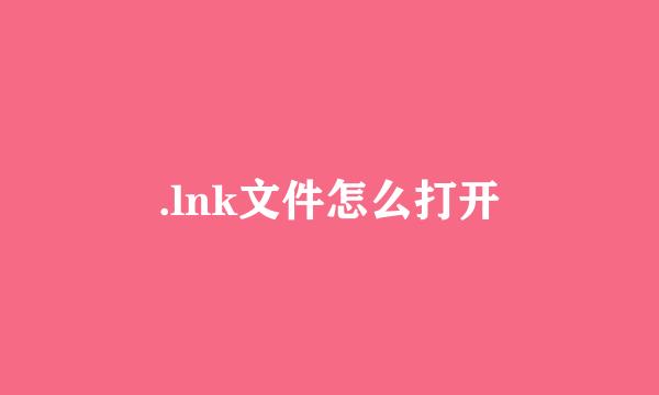 .lnk文件怎么打开