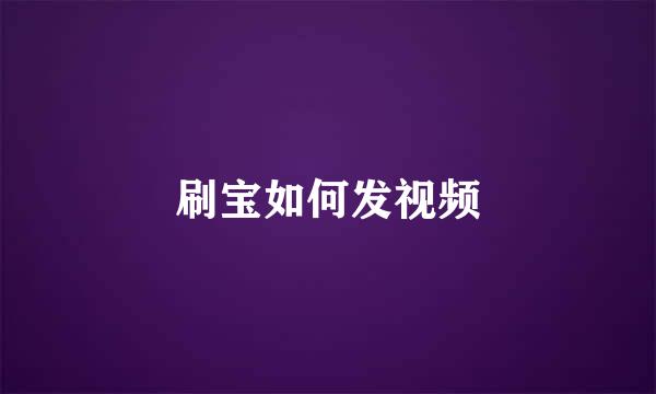 刷宝如何发视频