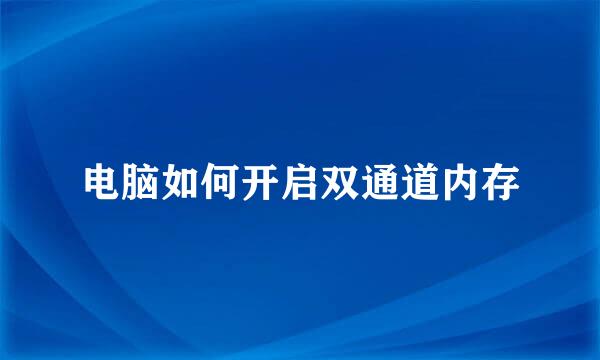 电脑如何开启双通道内存