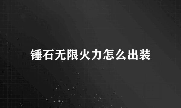 锤石无限火力怎么出装