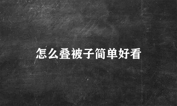 怎么叠被子简单好看