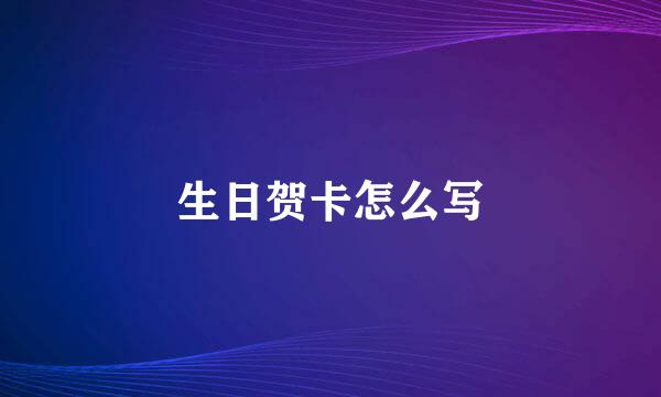 生日贺卡怎么写
