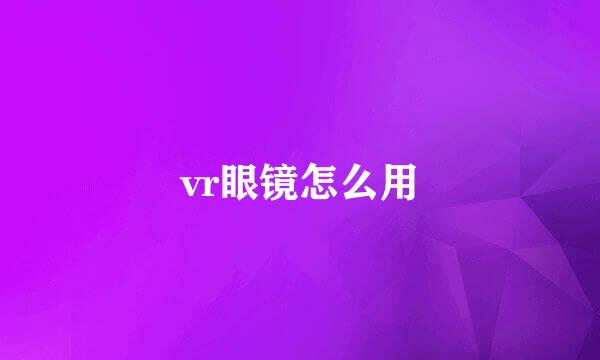 vr眼镜怎么用
