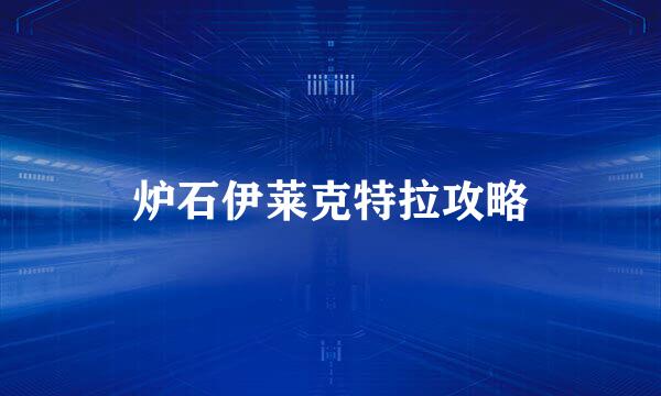 炉石伊莱克特拉攻略