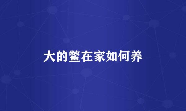 大的鳖在家如何养