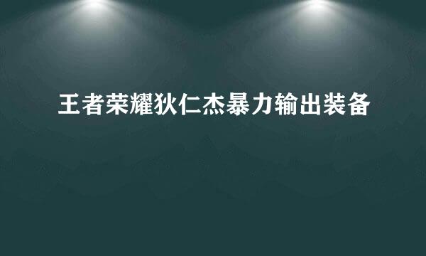 王者荣耀狄仁杰暴力输出装备