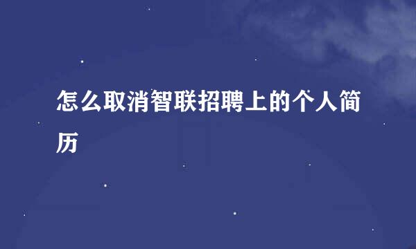 怎么取消智联招聘上的个人简历