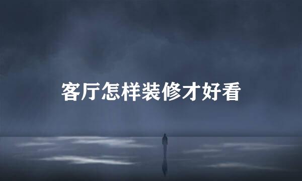 客厅怎样装修才好看