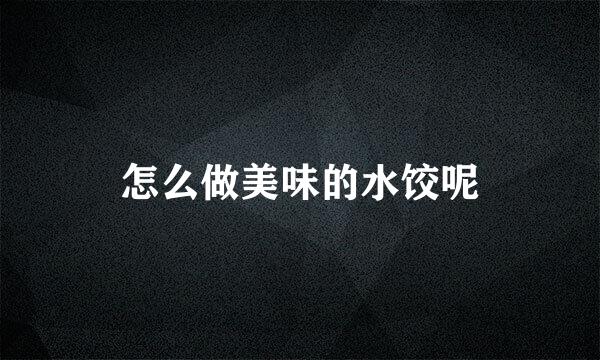 怎么做美味的水饺呢
