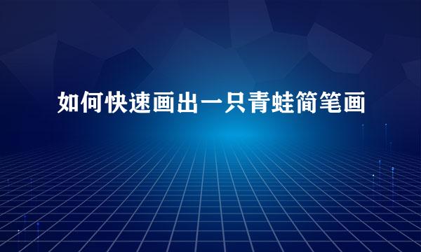 如何快速画出一只青蛙简笔画