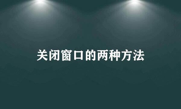 关闭窗口的两种方法