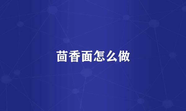 茴香面怎么做
