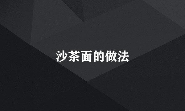 沙茶面的做法