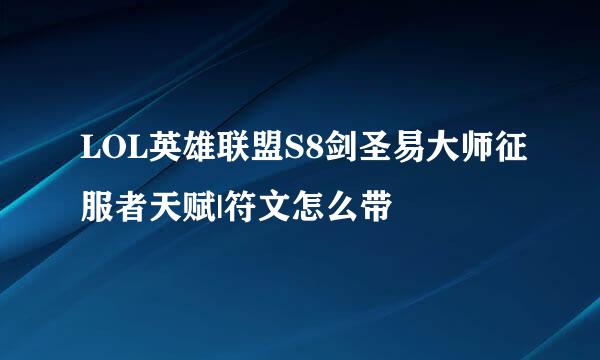 LOL英雄联盟S8剑圣易大师征服者天赋|符文怎么带