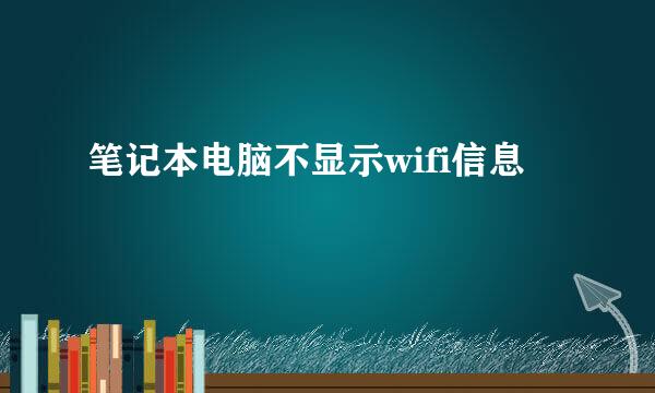 笔记本电脑不显示wifi信息