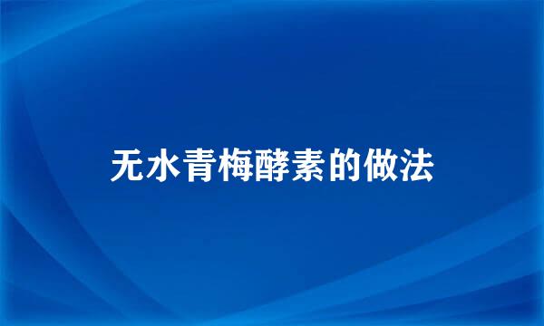 无水青梅酵素的做法