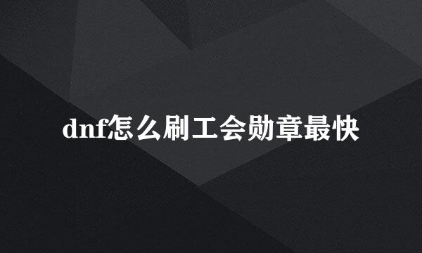 dnf怎么刷工会勋章最快