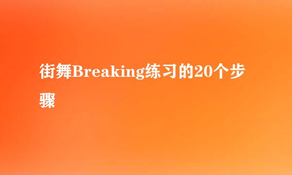 街舞Breaking练习的20个步骤