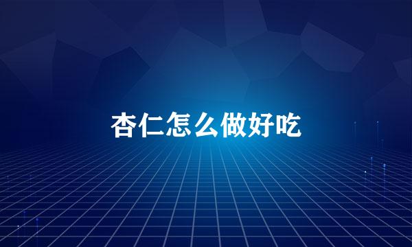 杏仁怎么做好吃