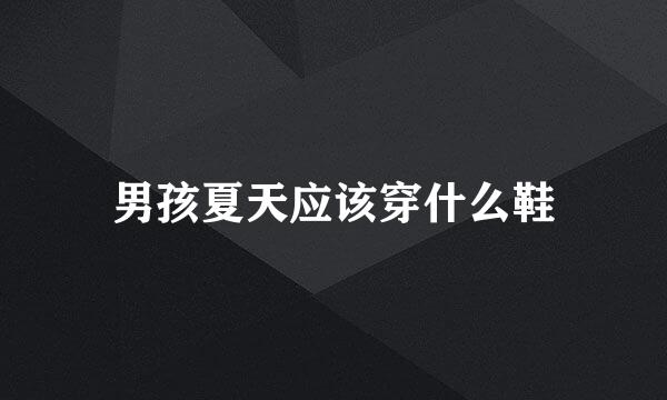 男孩夏天应该穿什么鞋