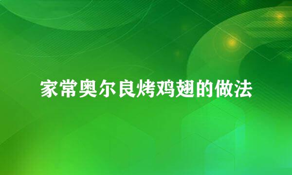 家常奥尔良烤鸡翅的做法