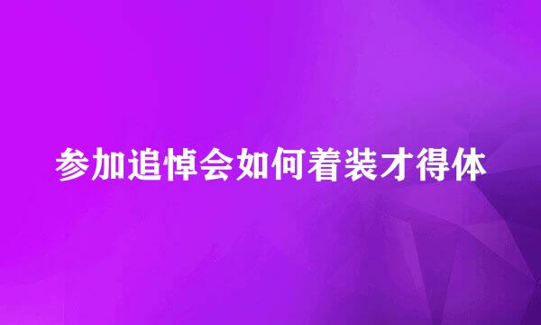 参加追悼会如何着装才得体