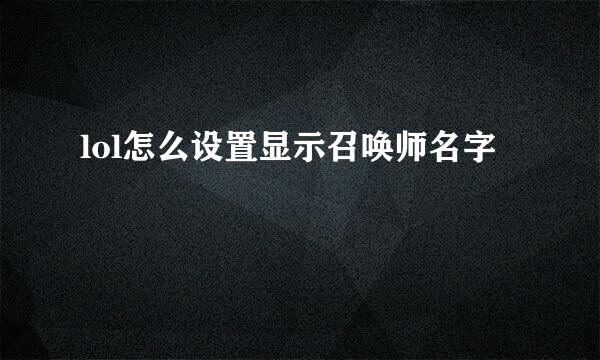 lol怎么设置显示召唤师名字