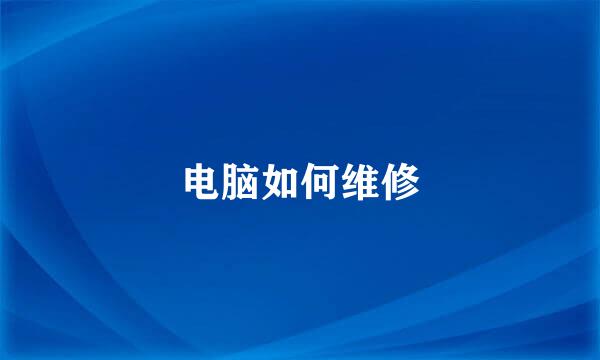 电脑如何维修